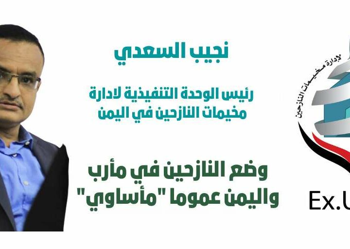 رئيس الوحدة التنفيذية: وضع النازحين في مأرب مأساوي