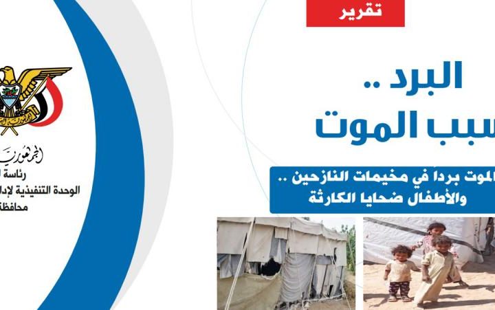 تقرير الموت برداً في مخيمات النازحين في مأرب