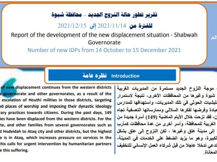 تطورات النزوح في شبوة والتقرير التراكمي 29 يوليو – 15 ديسمبر 2021