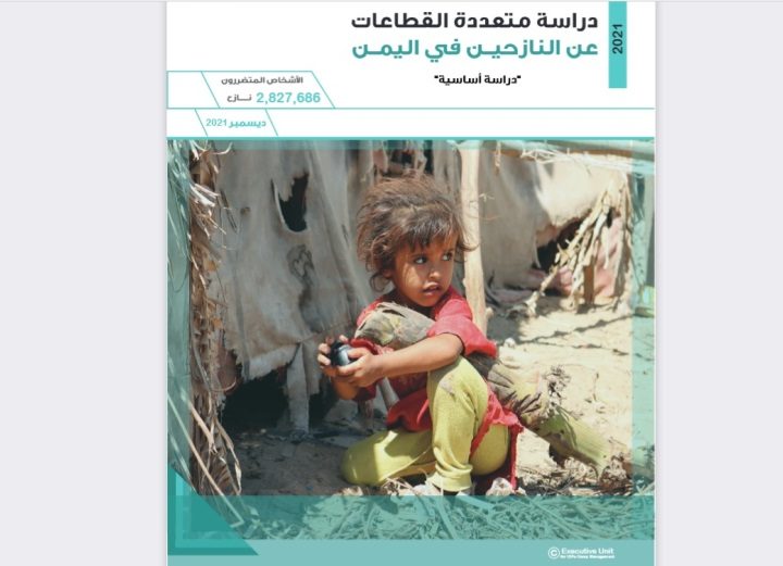 دراسة مسحية شاملة تتناول الوضع الإنساني للنازحين في اليمن – ملخص