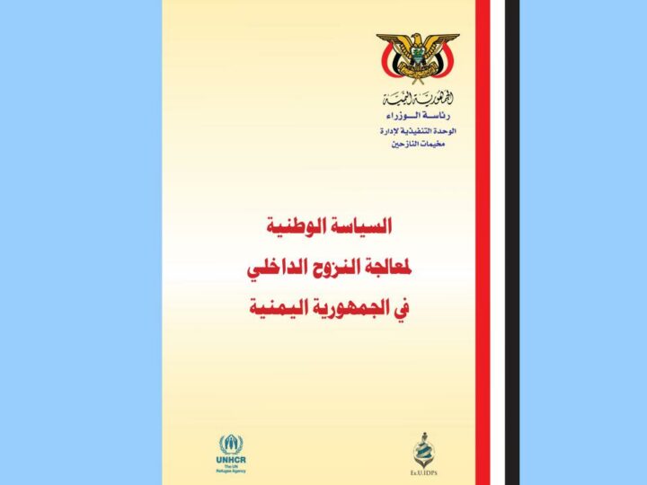 السياسة الوطنية لمعالجة النزوح الداخلي في الجمهورية اليمنية