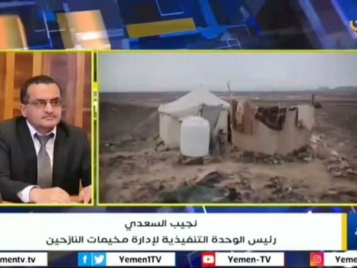 فيديو – حديث رئيس الوحدة التنفيذية لقناة اليمن حول أوضاع النازحين