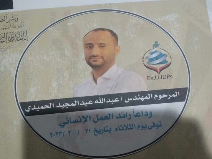 الوحدة التنفيذية تنعي المهندس عبدالله الحميدي – أحد كوادرها في مأرب
