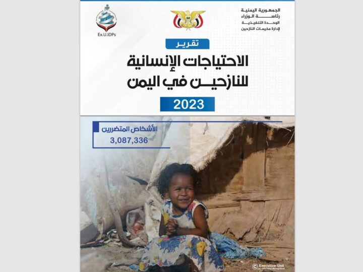 تقرير الاحتياجات الانسانية لعام 2023 – الدراسة كاملة