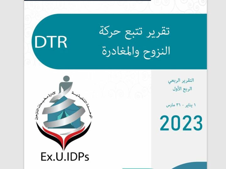 التقرير الربعي: حركة النزوح في اليمن 1 يناير – 31 مارس 2023