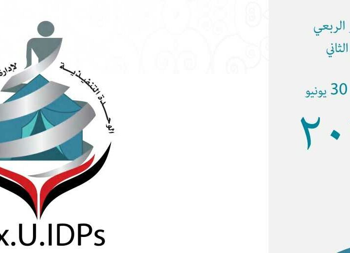 تتبع النزوح في اليمن 2023: التقرير الربعي الثاني