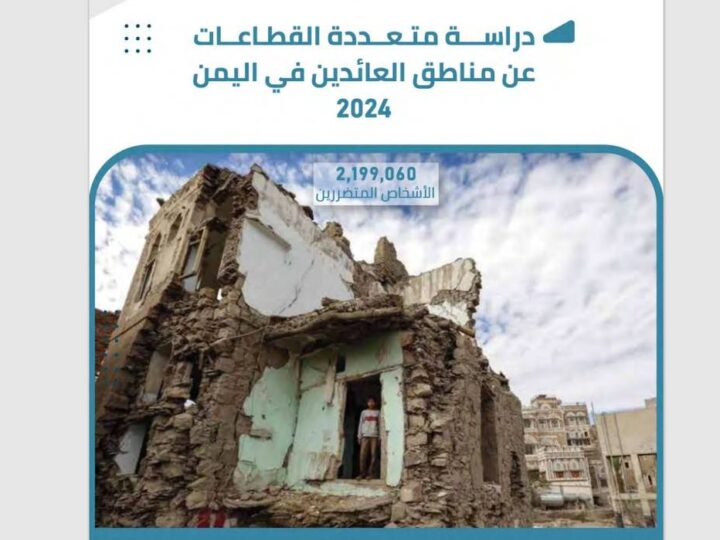 دراسة متعددة القطاعات عن مناطق النازحين العائدين في اليمن (للتحميل)