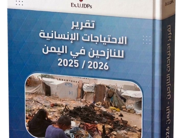 تقرير الاحتياجات الانسانية  للنازحين في اليمن 2025-2026