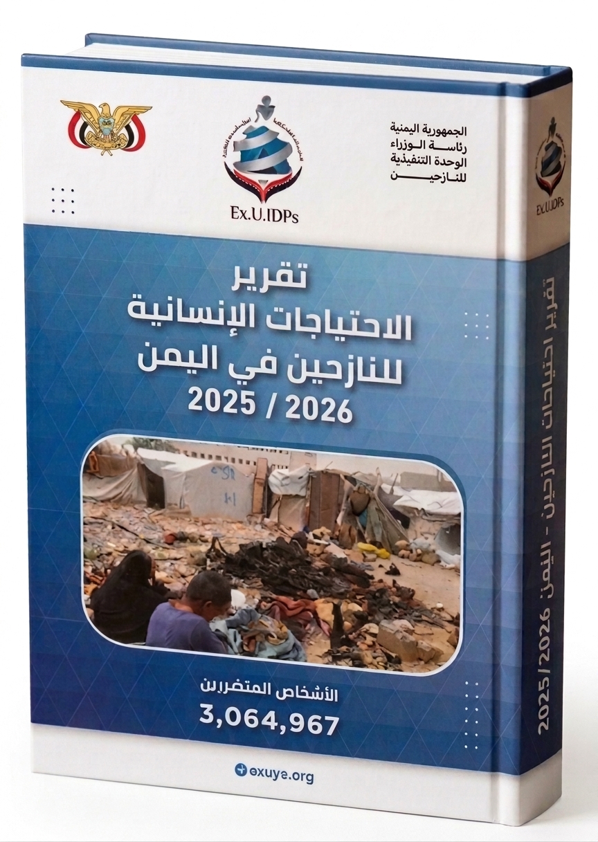تقرير الاحتياجات الانسانية للنازحين في اليمن 2025-2026